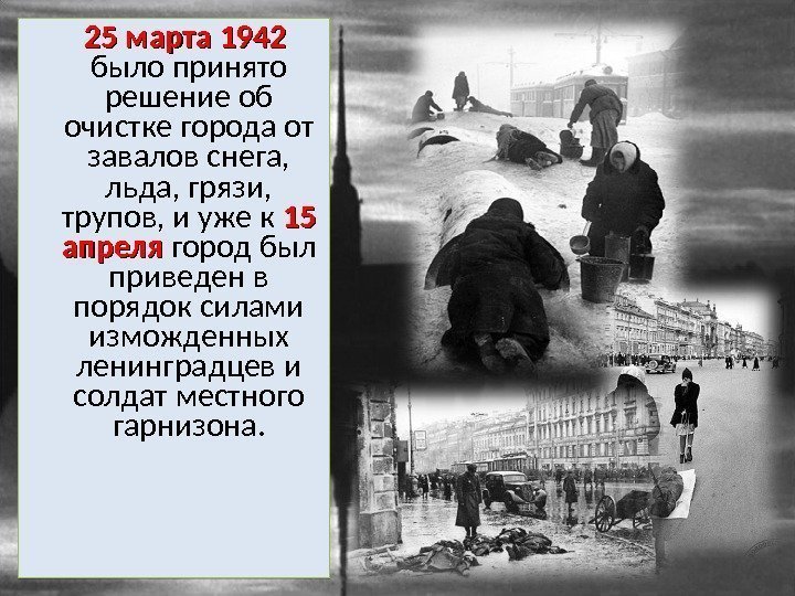   25 марта 1942 было принято решение об очистке города от завалов снега,