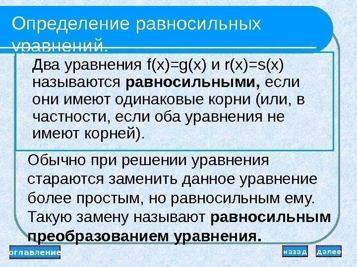 Определение равносильных уравнений. Два уравнения f(x)=g(x) и r(x)=s(x) называются равносильными,  если они имеют