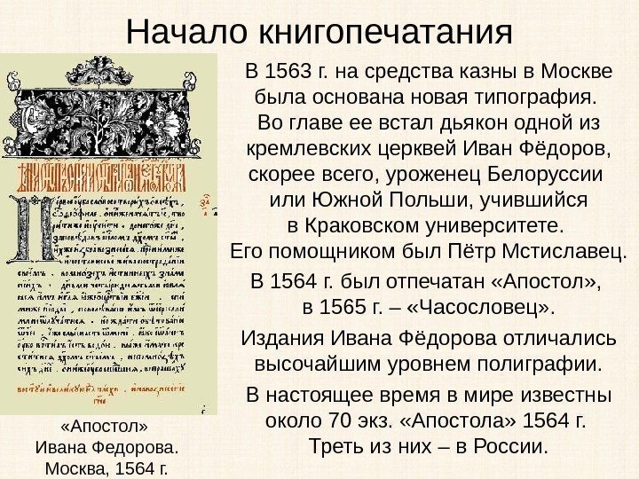 Начало книгопечатания В 1563 г. на средства казны в Москве была основана новая типография.