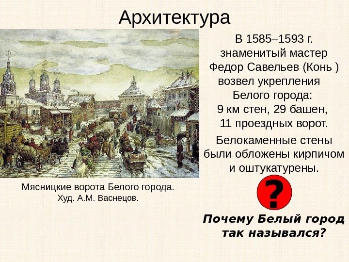 Архитектура В 1585– 1593 г.  знаменитый мастер Федор Савельев (Конь ) возвел укрепления