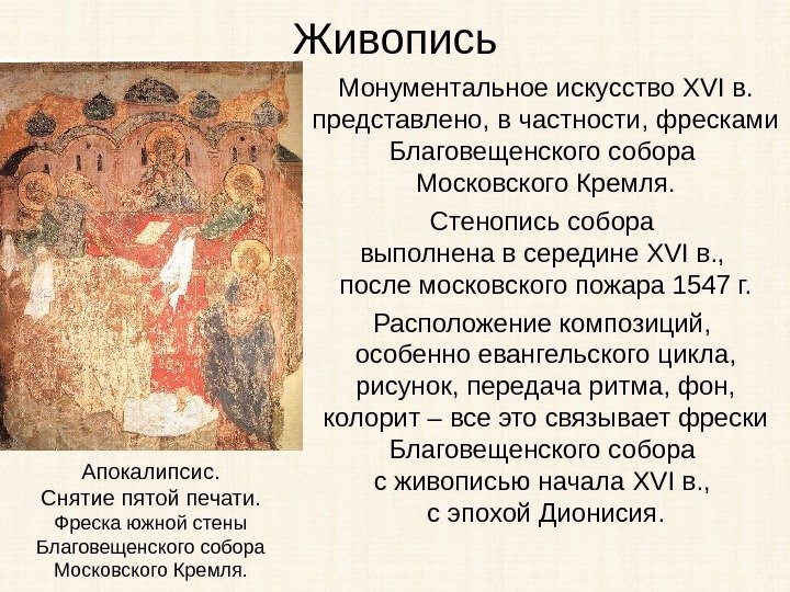 Живопись Монументальное искусство XVI в.  представлено, в частности, фресками Благовещенского собора Московского Кремля.
