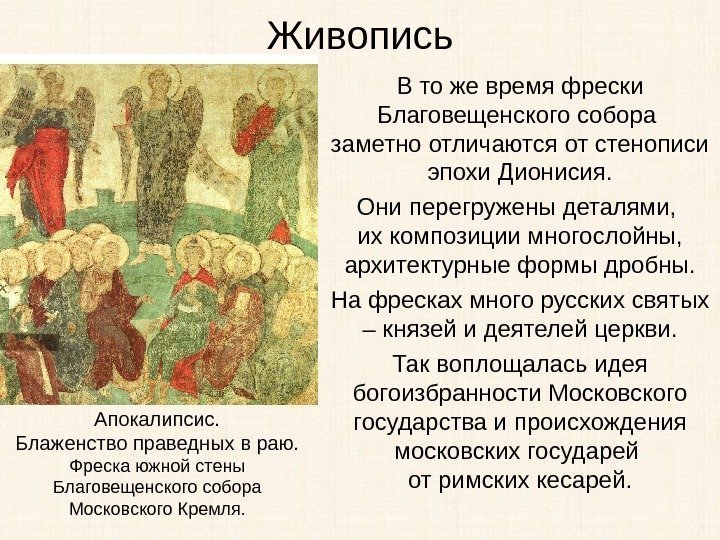 Живопись В то же время фрески Благовещенского собора заметно отличаются от стенописи эпохи Дионисия.