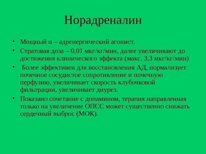 Норадреналин мкг кг мин