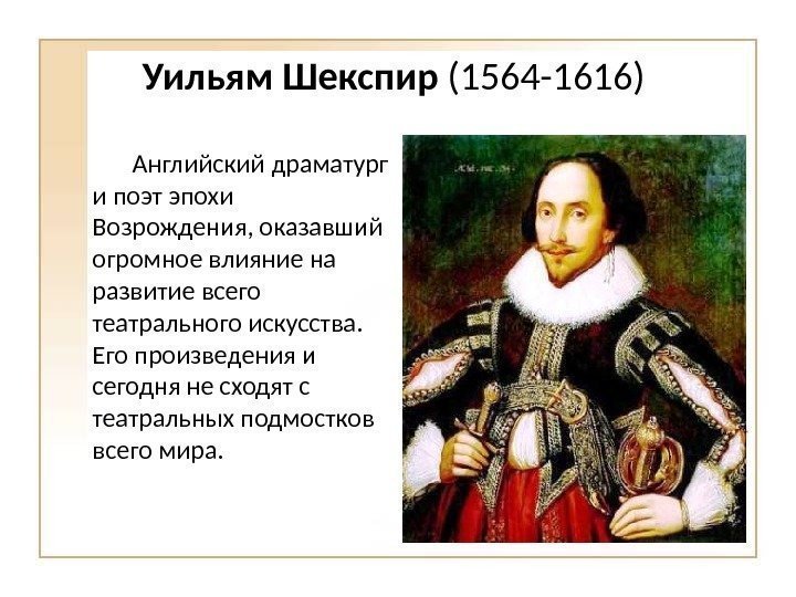 Уильям Шекспир (1564 -1616) Английский драматург и поэт эпохи Возрождения, оказавший огромное влияние на