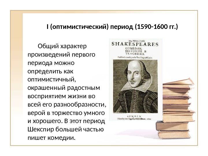 I (оптимистический) период (1590 -1600 гг. ) Общий характер произведений первого периода можно определить