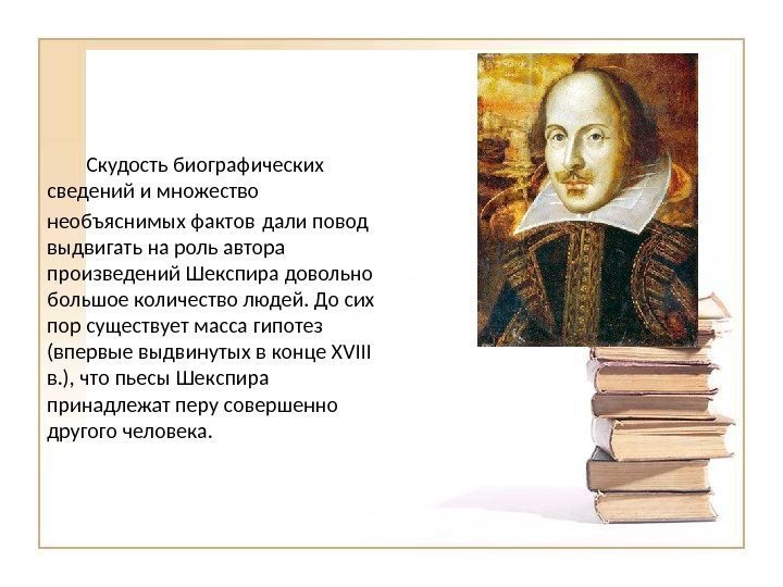 Роль писателя в литературе. Уильям Шекспир творчество. Жизнь и творчество Шекспира.