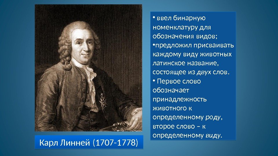 Карл Линней (1707 -1778) •  ввел бинарную номенклатуру для обозначения видов;  •