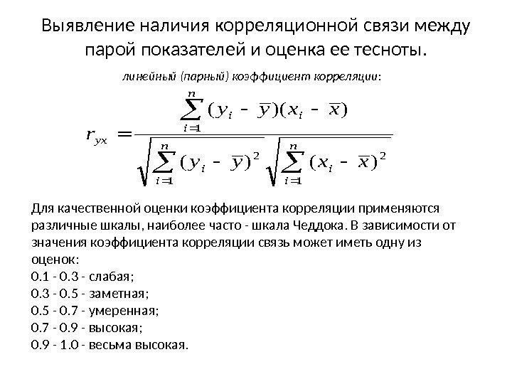 Выявление наличия корреляционной связи между парой показателей и оценка ее тесноты. линейный (парный) коэффициент