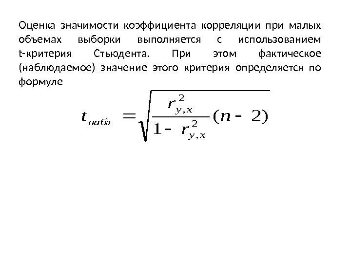 Оценка значимости коэффициента корреляции при малых объемах выборки выполняется с использованием t-критерия Стьюдента. 