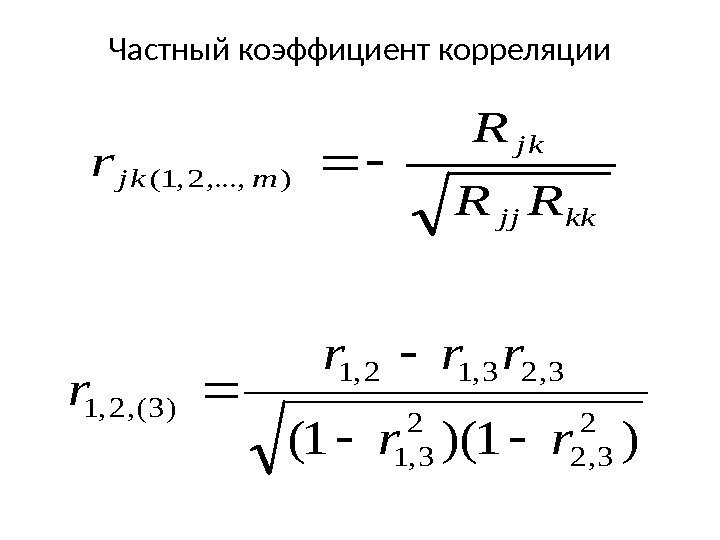 Частный коэффициент корреляцииkkjj jk mjk RR R r ), . . . , 2,