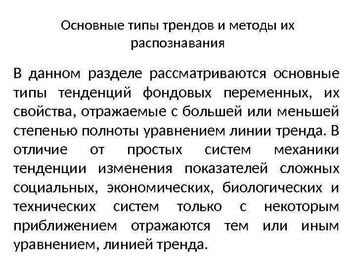 Основные типы трендов и методы их распознавания В данном разделе рассматриваются ос новные типы