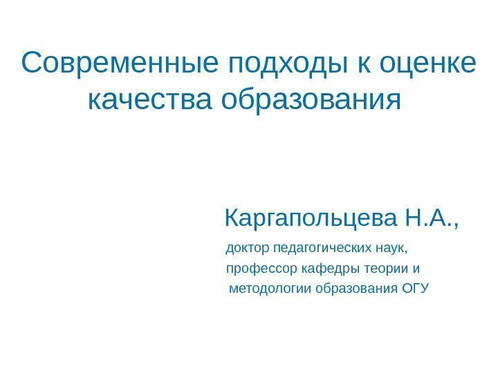 Современные подходы к оценке качества образования     Каргапольцева Н. А. ,