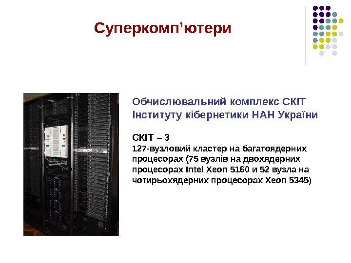    Обчислювальний комплекс СКІТ Інституту кібернетики НАН України СКІТ – 3 127