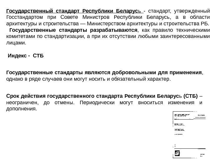 Государственный стандарт Республики Беларус ь - стандарт,  утвержденный Госстандартом при Совете Министров Республики