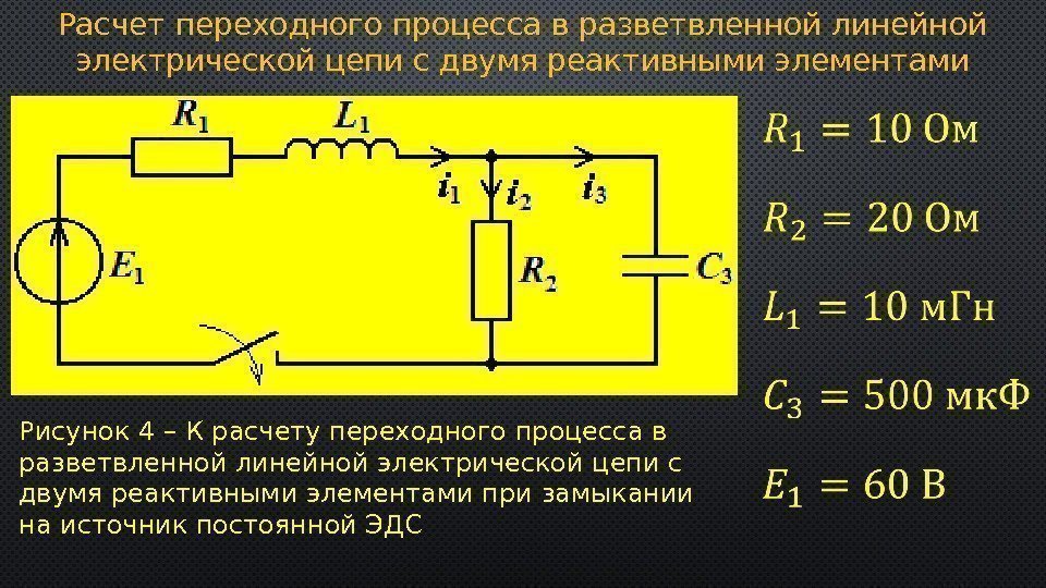 Расчет переходного процесса в разветвленной линейной электрической цепи с двумя реактивными элементами Рисунок 4