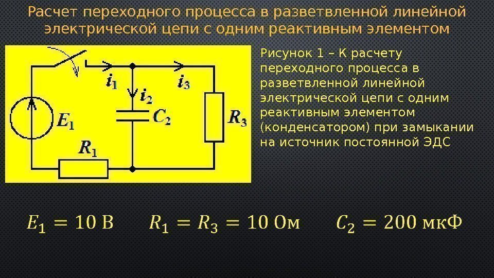 Расчет переходного процесса в разветвленной линейной электрической цепи с одним реактивным элементом Рисунок 1