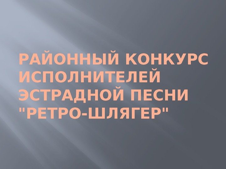 РАЙОННЫЙ КОНКУРС ИСПОЛНИТЕЛЕЙ ЭСТРАДНОЙ ПЕСНИ РЕТРО-ШЛЯГЕР 