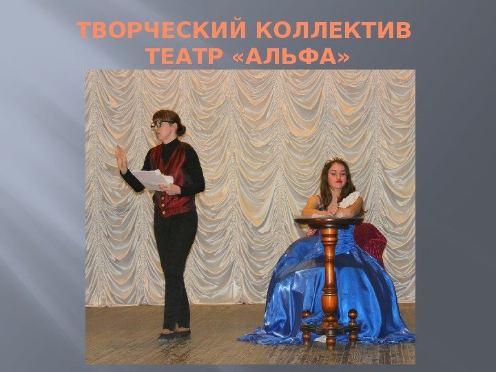 ТВОРЧЕСКИЙ КОЛЛЕКТИВ ТЕАТР «АЛЬФА» 