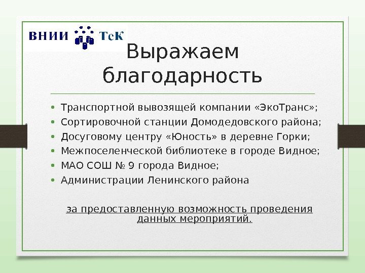 Выражаем благодарность • Транспортной вывозящей компании «Эко. Транс» ;  • Сортировочной станции Домодедовского