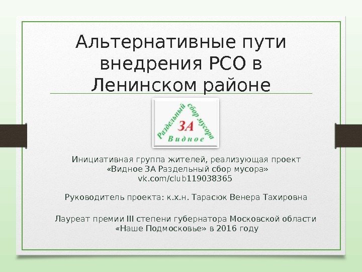 Лауреат премии III степени губернатора Московской области  «Наше Подмосковье» в 2016 году. Инициативная