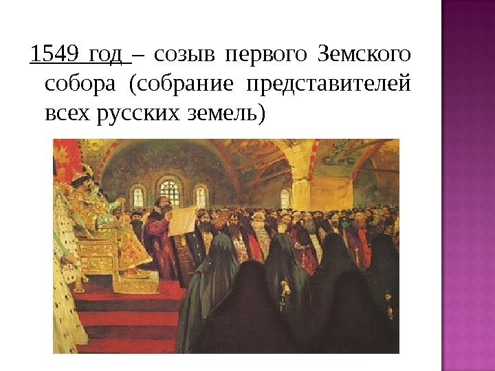 1549 год – созыв первого Земского собора (собрание представителей всех русских земель) 
