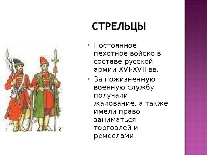  Постоянное пехотное войско в составе русской армии XVI-XVII вв.  За пожизненную военную