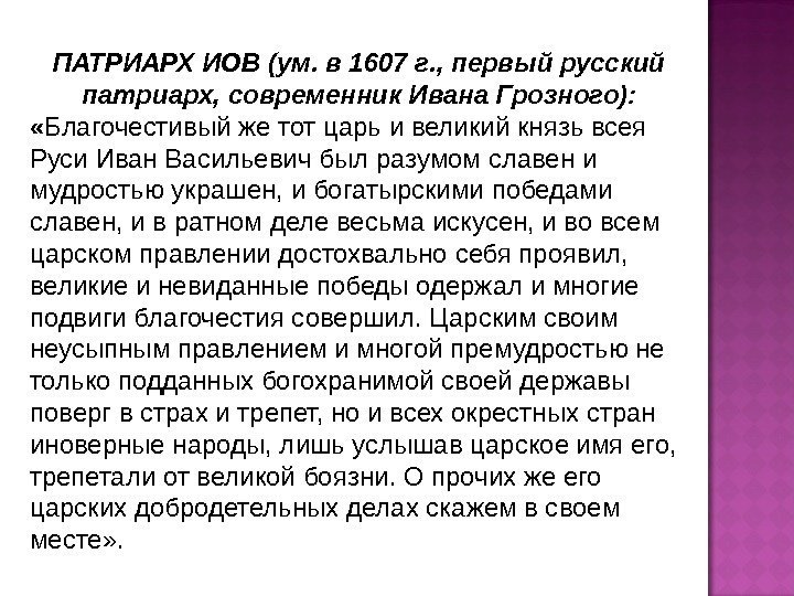 ПАТРИАРХ ИОВ (ум. в 1607 г. , первый русский патриарх, современник Ивана Грозного): 