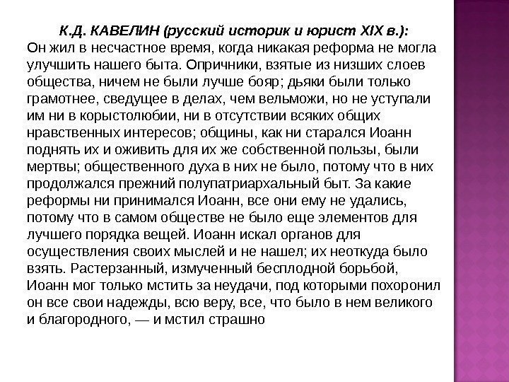 К. Д. КАВЕЛИН (русский историк и юрист XIX в. ): Он жил в несчастное