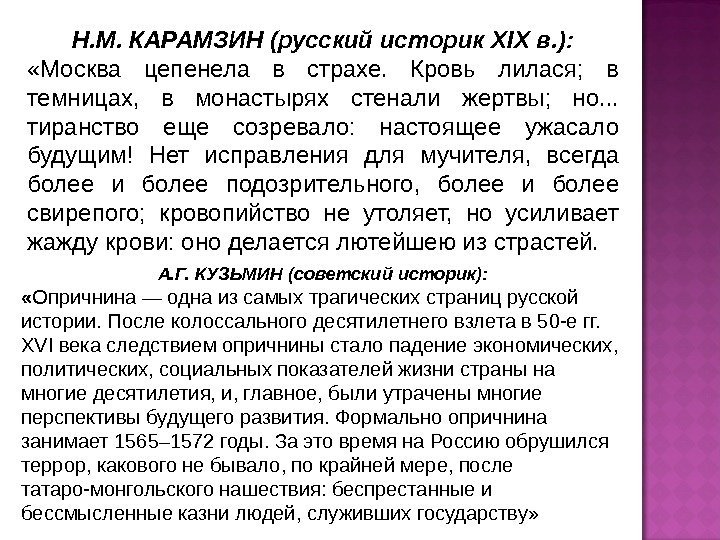 Н. М. КАРАМЗИН (русский историк XIX в. ):  «Москва цепенела в страхе. 
