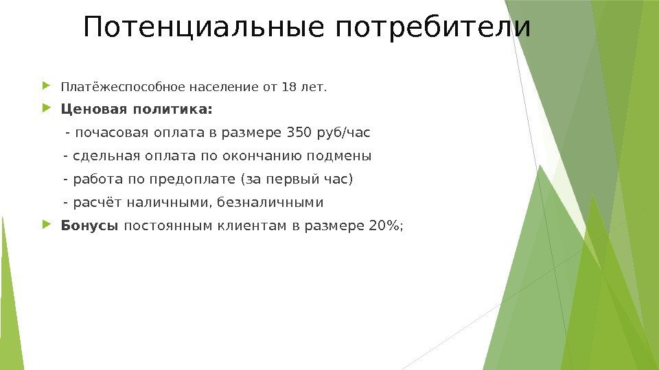 Потенциальные потребители. Потенциальные потребители продукции. Потенциальные потребители услуг. Определение потенциальных покупателей. Кто такие потенциальные потребители.