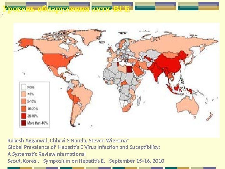 Уровень обнаружения анти-ВГЕ [ Rakesh Aggarwal, Chhavi S Nanda, Steven Wiersma* Global Prevalence of
