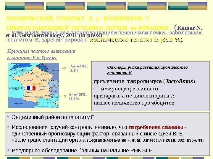 ХРОНИЧЕСКИЙ ГЕПАТИТ  Е у  ПАЦИЕНТОВ С ТРАНСПЛАНТАЦИЕЙ ПЕЧЕНИ и ПОЧЕК во ФРАНЦИИ