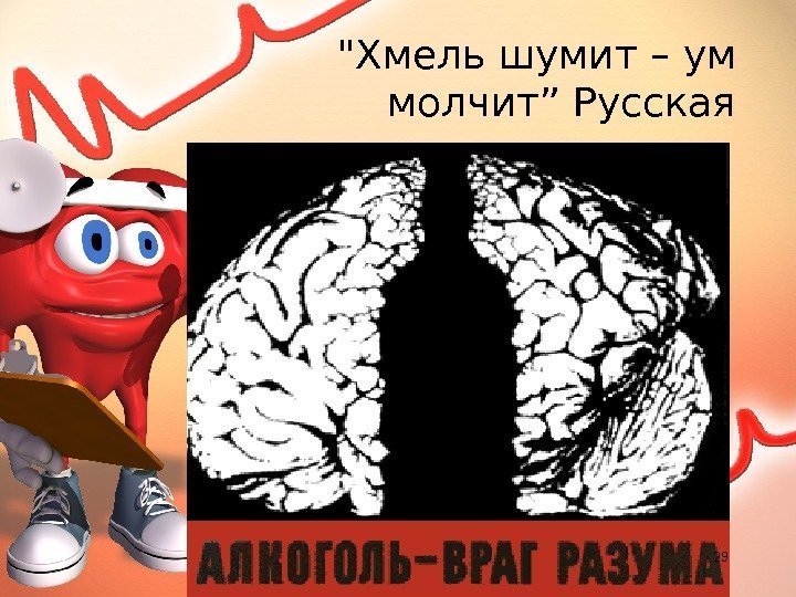       Хмель шумит – ум молчит” Русская пословица 29