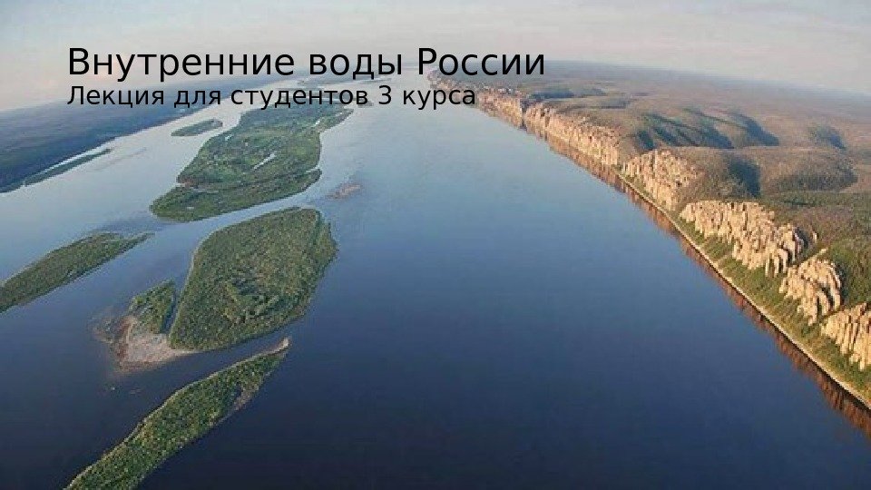 Внутренние воды России Лекция для студентов 3 курса 