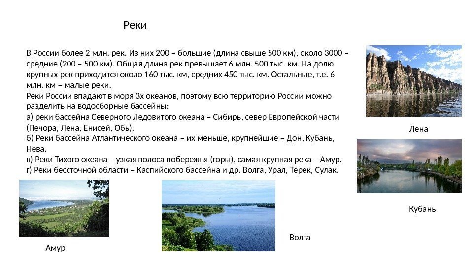 Реки В России более 2 млн. рек. Из них 200 – большие (длина свыше