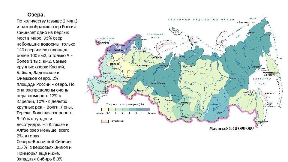 Озера. По количеству (свыше 2 млн. ) и разнообразию озер Россия занимает одно из
