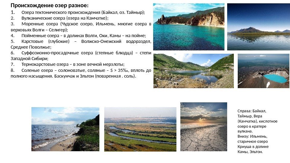 Происхождение озер разное: 1. Озера тектонического происхождения (Байкал, оз. Таймыр); 2. Вулканические озера (озера