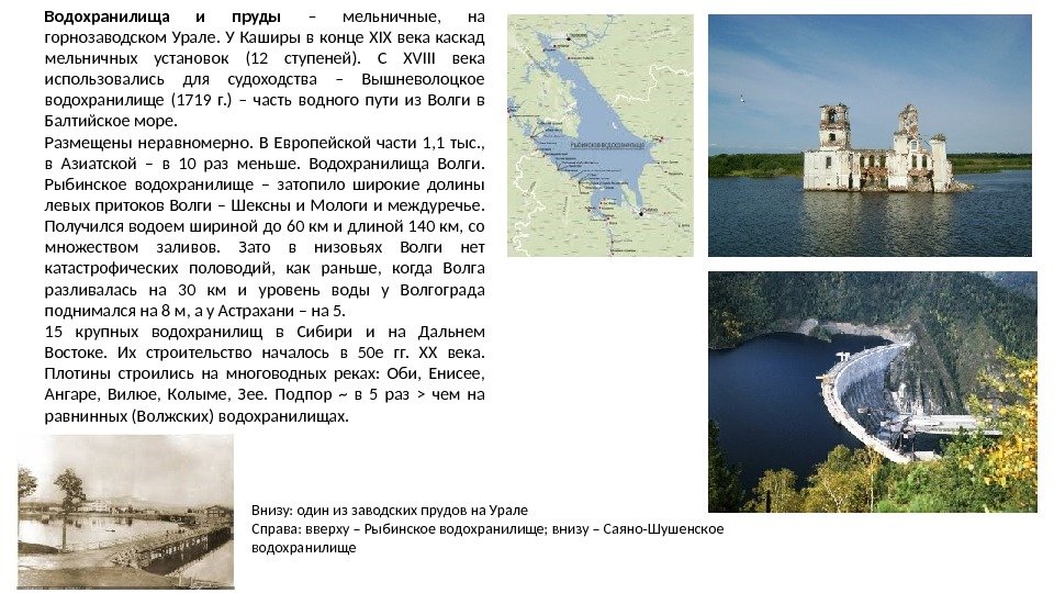 Водохранилища и пруды – мельничные,  на горнозаводском Урале.  У Каширы в конце