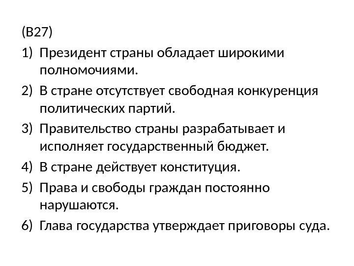 (В 27) 1) Президент страны обладает широкими полномочиями. 2) В стране отсутствует свободная конкуренция