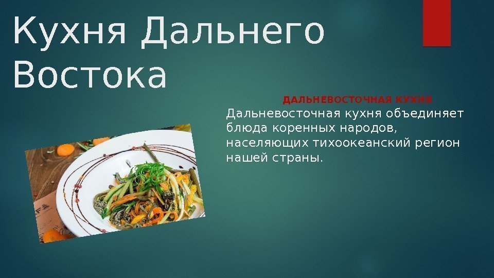 Кухня Дальнего Востока     ДАЛЬНЕВОСТОЧНАЯ КУХНЯ Дальневосточная кухня объединяет блюда коренных