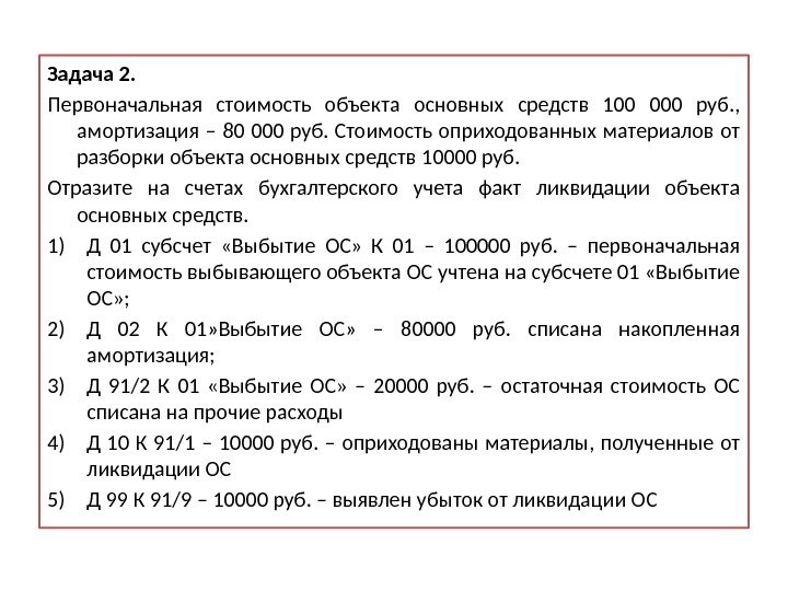 Задача 2. Первоначальная стоимость объекта основных средств 100 000 руб. ,  амортизация –