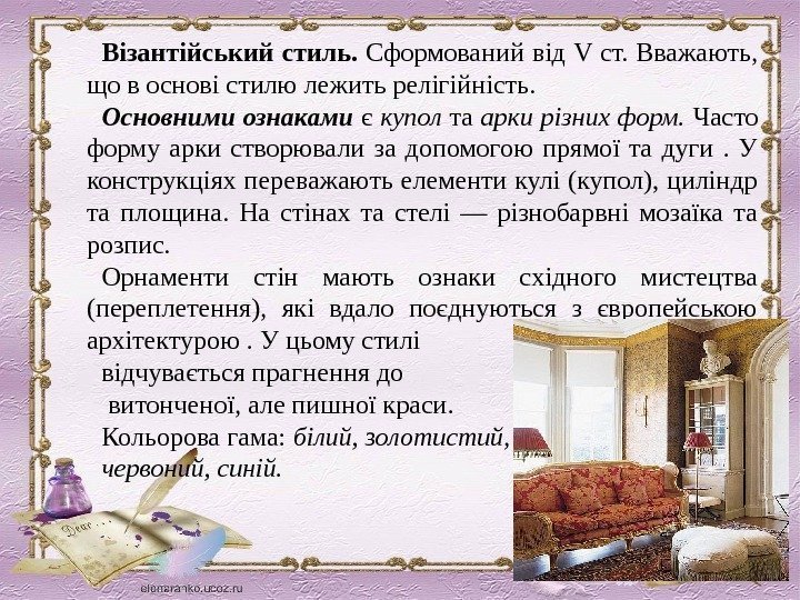 Візантійський стиль.  Сформований від V ст. Вважають,  що в основі стилю лежить