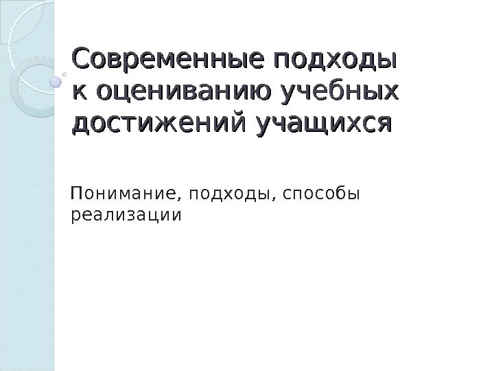 Современные подходы к оцениванию