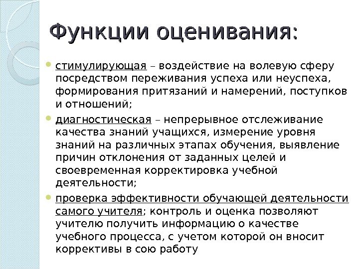 Функции оценивания:  стимулирующая – воздействие на волевую сферу посредством переживания успеха или неуспеха,