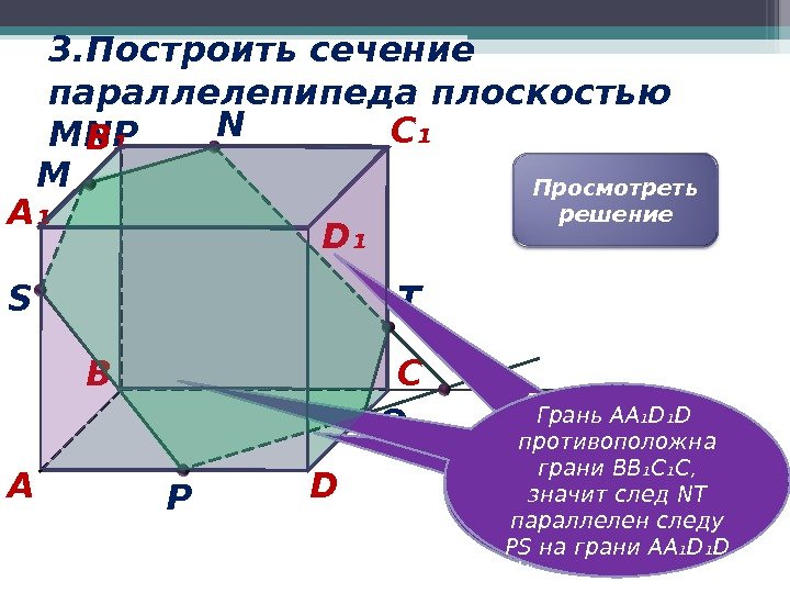 B Q 3. Построить c ечение параллелепипеда плоскостью MNP DA CC ₁ B ₁