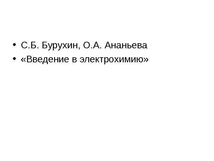  • С. Б. Бурухин, О. А. Ананьева •  «Введение в электрохимию» 