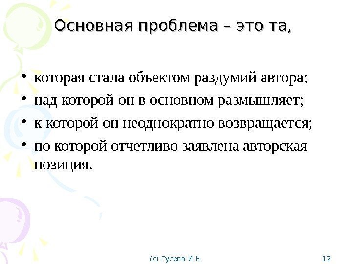 Основная проблема – это та,  • которая стала объектом раздумий автора;  •