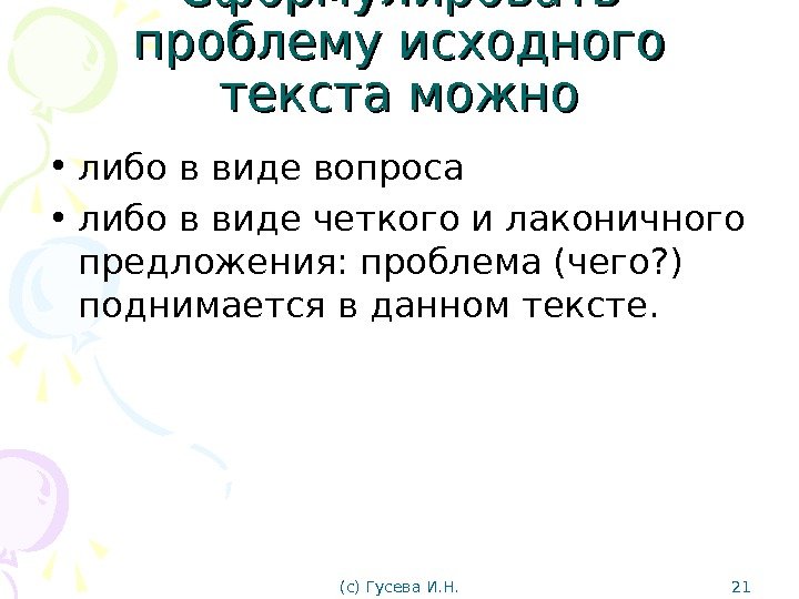 Сформулировать проблему исходного текста можно • либо в виде вопроса • либо в виде