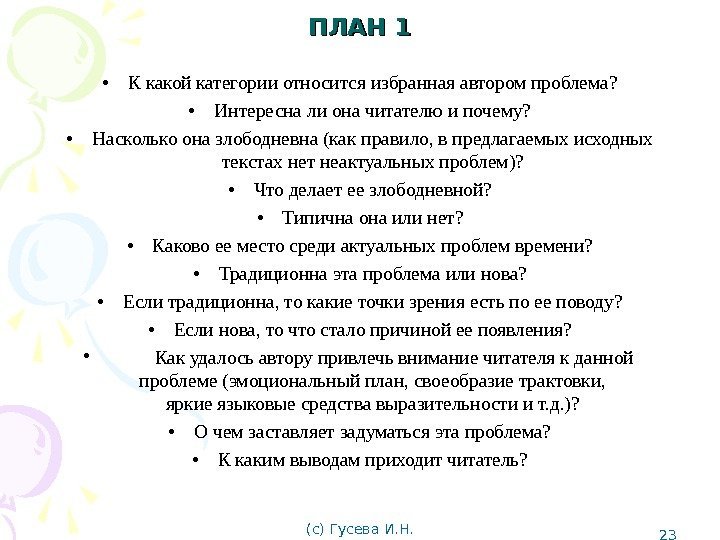 ПЛАН 1 • К какой категории относится избранная автором проблема?  • Интересна ли