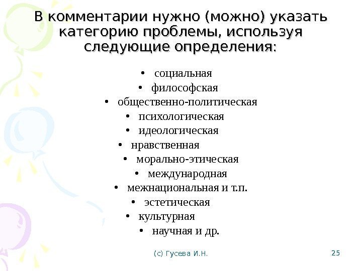 В комментарии нужно (можно) указать категорию проблемы, используя следующие определения:  • социальная •